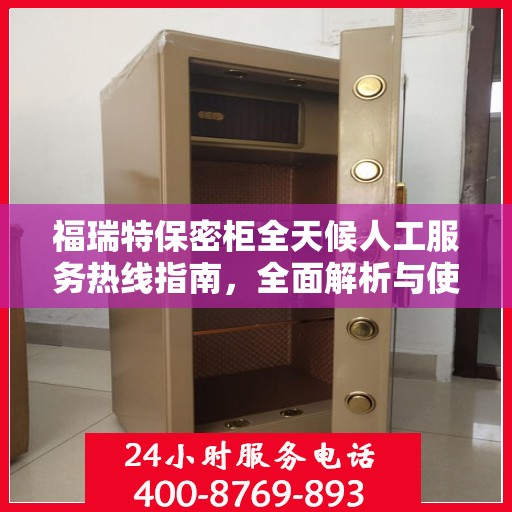 福瑞特保密柜全天候人工服务热线指南，全面解析与使用攻略