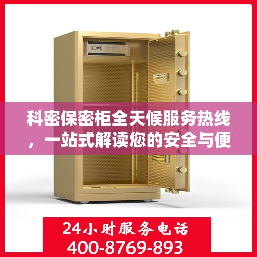科密保密柜全天候服务热线，一站式解读您的安全与便捷需求
