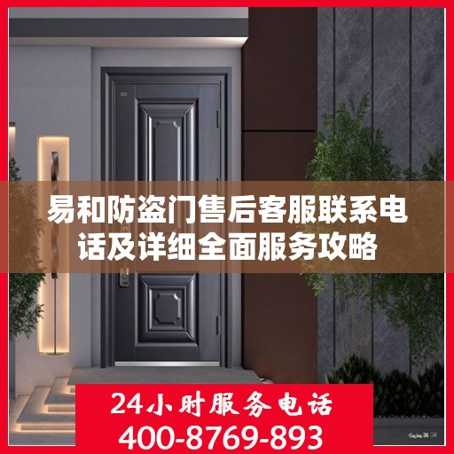 易和防盗门售后客服联系电话及详细全面服务攻略