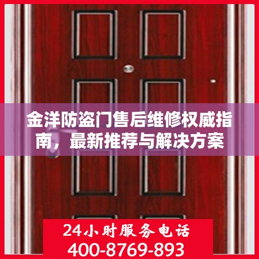 金洋防盗门售后维修权威指南，最新推荐与解决方案