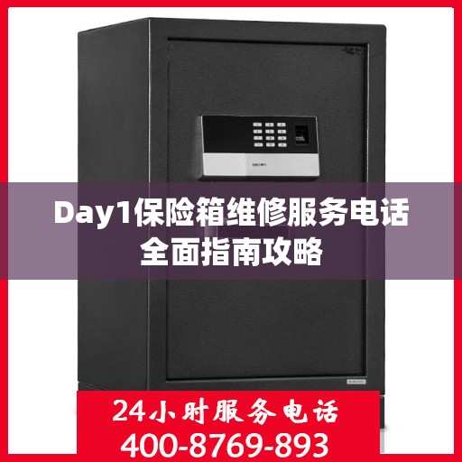Day1保险箱维修服务电话全面指南攻略