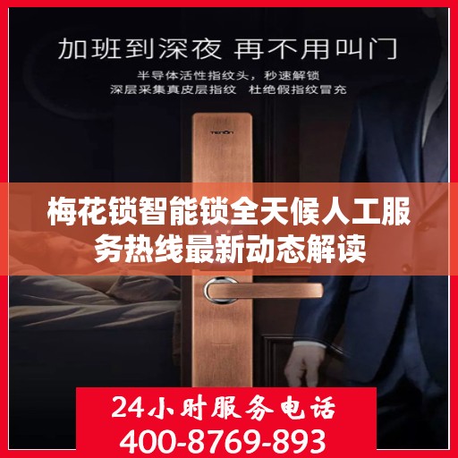 梅花锁智能锁全天候人工服务热线最新动态解读