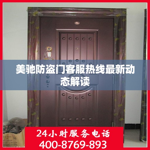 美驰防盗门客服热线最新动态解读