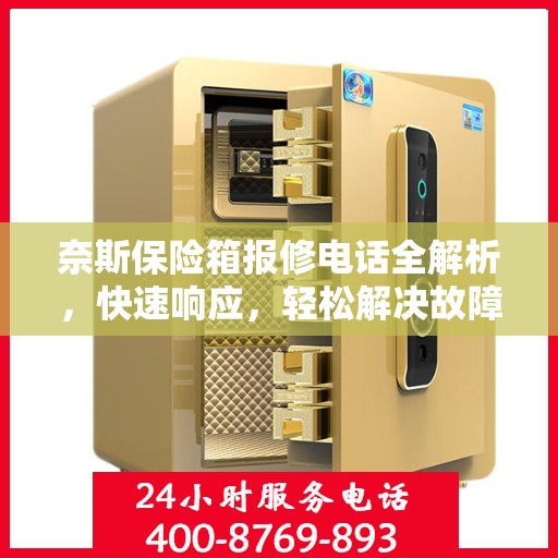 奈斯保险箱报修电话全解析，快速响应，轻松解决故障！