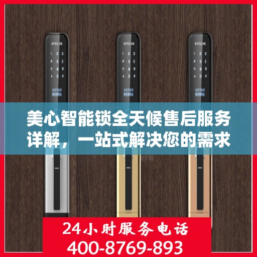 美心智能锁全天候售后服务详解，一站式解决您的需求