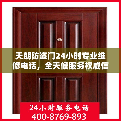 天朗防盗门24小时专业维修电话，全天候服务权威信息