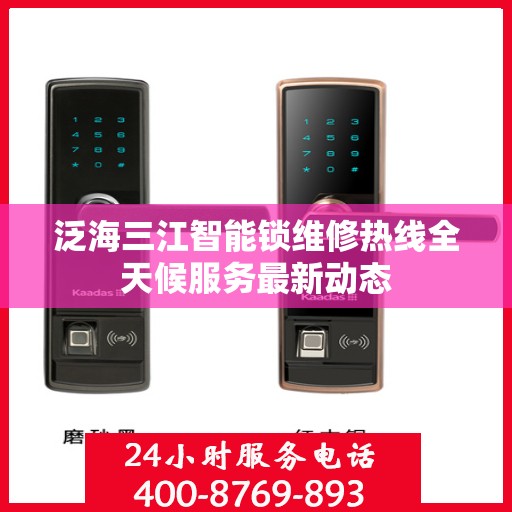 泛海三江智能锁维修热线全天候服务最新动态