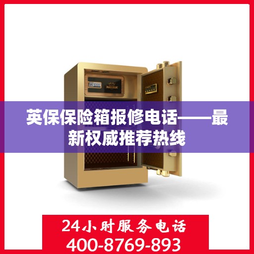 英保保险箱报修电话——最新权威推荐热线