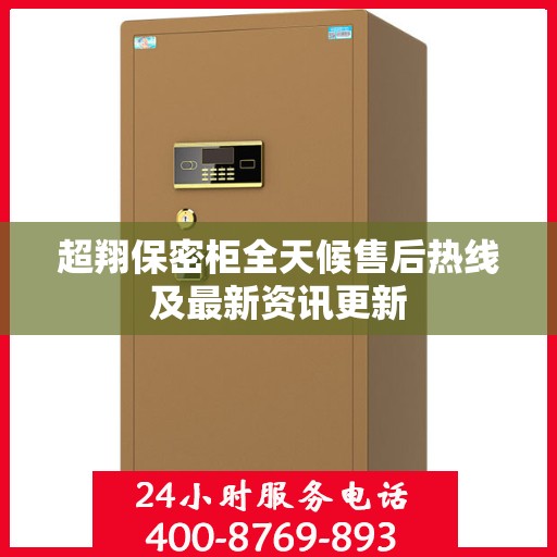 超翔保密柜全天候售后热线及最新资讯更新