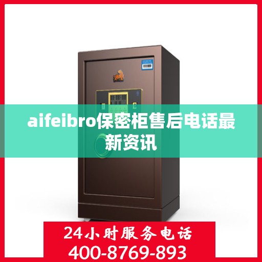 aifeibro保密柜售后电话最新资讯