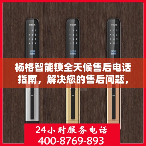 杨格智能锁全天候售后电话指南，解决您的售后问题，贴心服务不打烊！