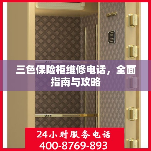 三色保险柜维修电话，全面指南与攻略