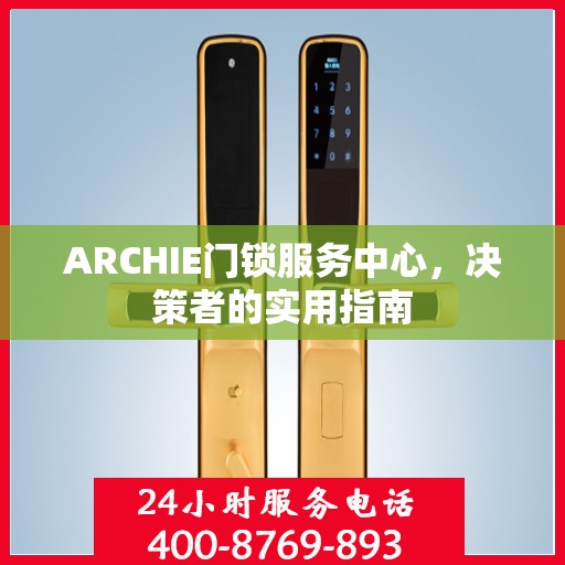 ARCHIE门锁服务中心，决策者的实用指南