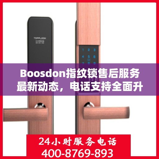 Boosdon指纹锁售后服务最新动态，电话支持全面升级