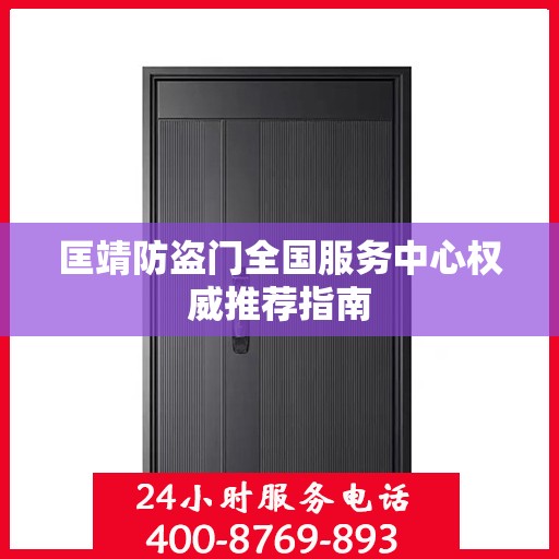 匡靖防盗门全国服务中心权威推荐指南