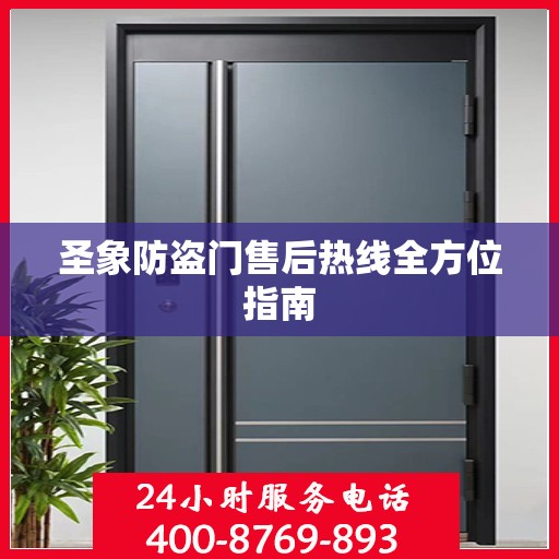 圣象防盗门售后热线全方位指南