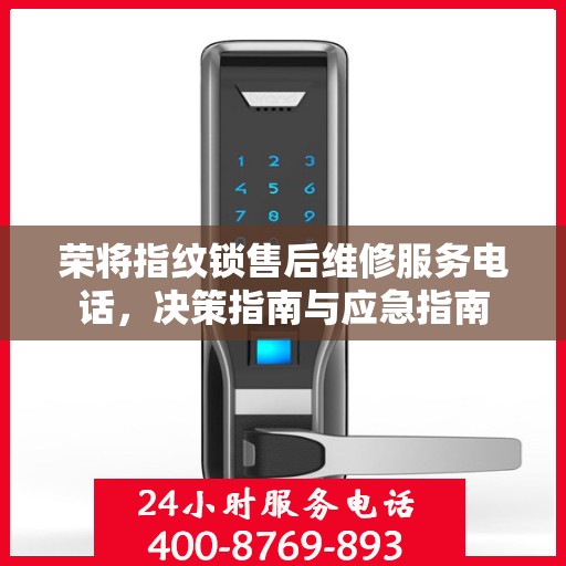 荣将指纹锁售后维修服务电话，决策指南与应急指南