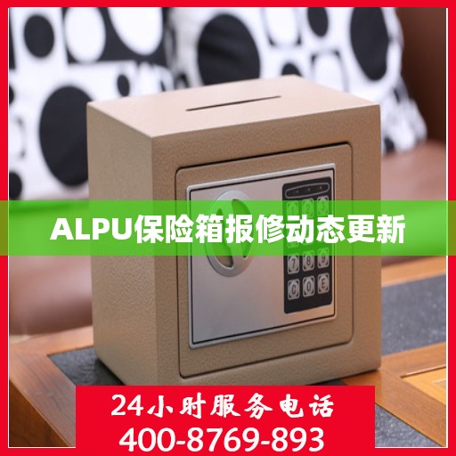 ALPU保险箱报修动态更新