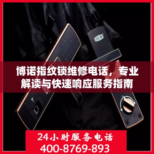 博诺指纹锁维修电话，专业解读与快速响应服务指南