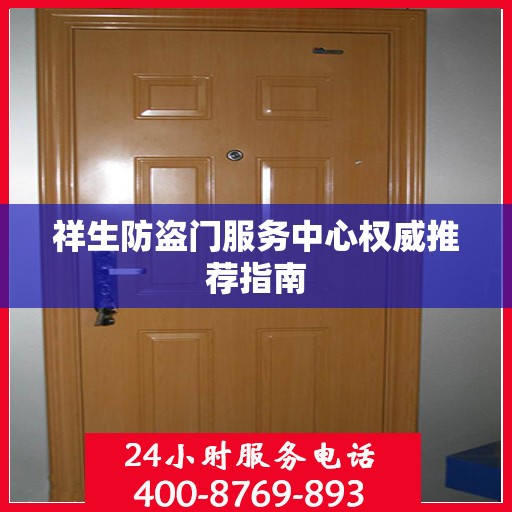 祥生防盗门服务中心权威推荐指南