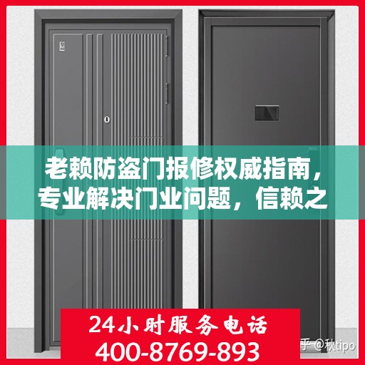 老赖防盗门报修权威指南，专业解决门业问题，信赖之选