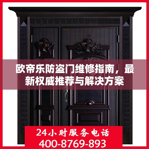 欧帝乐防盗门维修指南，最新权威推荐与解决方案
