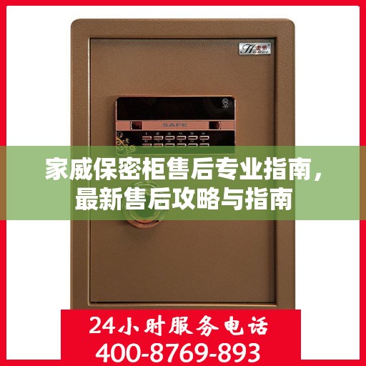 家威保密柜售后专业指南，最新售后攻略与指南