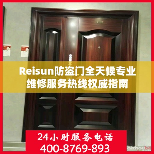 Reisun防盗门全天候专业维修服务热线权威指南