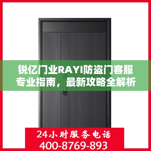 锐亿门业RAYI防盗门客服专业指南，最新攻略全解析