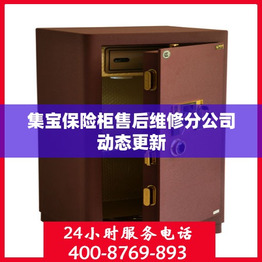 集宝保险柜售后维修分公司动态更新