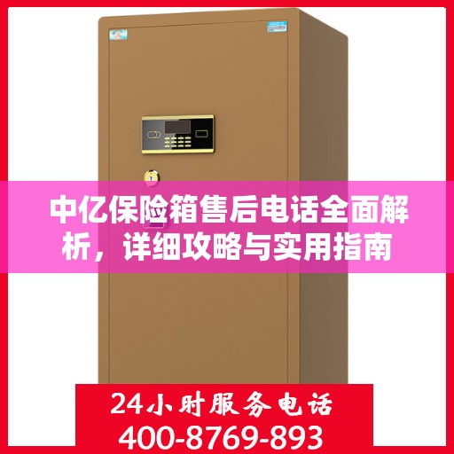 中亿保险箱售后电话全面解析，详细攻略与实用指南