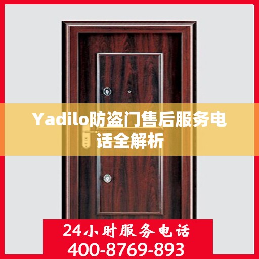 Yadilo防盗门售后服务电话全解析