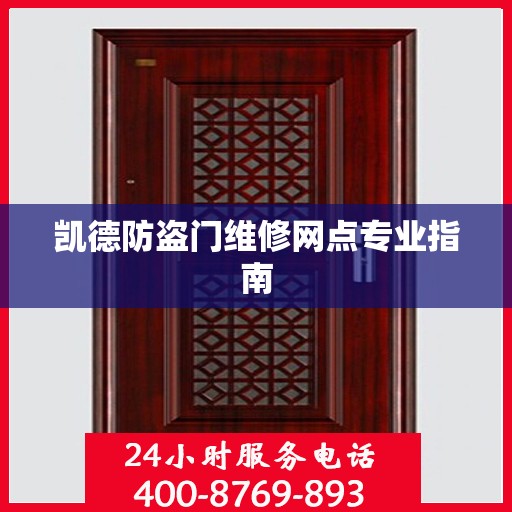 凯德防盗门维修网点专业指南