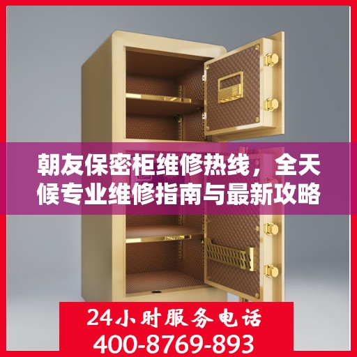 朝友保密柜维修热线，全天候专业维修指南与最新攻略