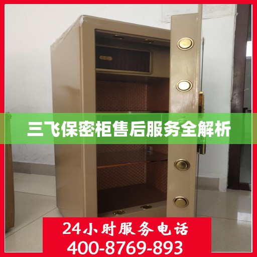 三飞保密柜售后服务全解析