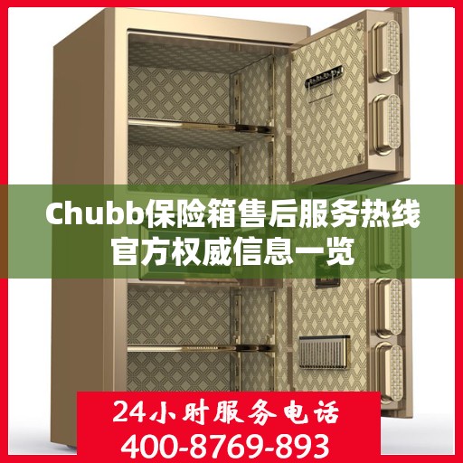 Chubb保险箱售后服务热线官方权威信息一览
