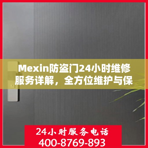 Mexin防盗门24小时维修服务详解，全方位维护与保障攻略