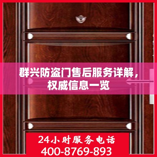 群兴防盗门售后服务详解，权威信息一览