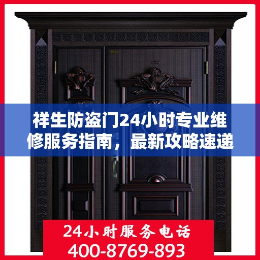 祥生防盗门24小时专业维修服务指南，最新攻略速递