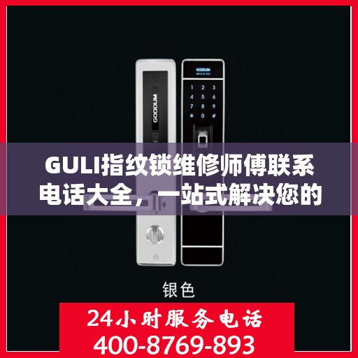 GULI指纹锁维修师傅联系电话大全，一站式解决您的维修需求