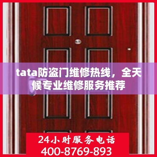 tata防盗门维修热线，全天候专业维修服务推荐