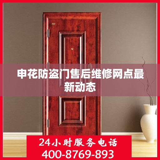 申花防盗门售后维修网点最新动态