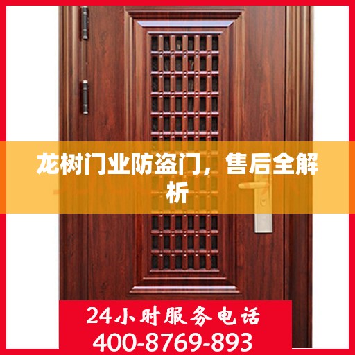 龙树门业防盗门，售后全解析