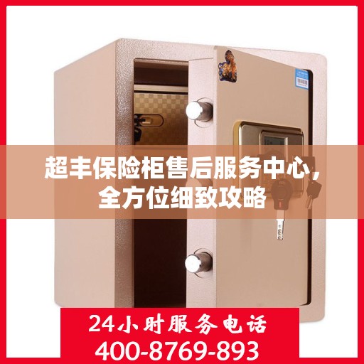 超丰保险柜售后服务中心，全方位细致攻略
