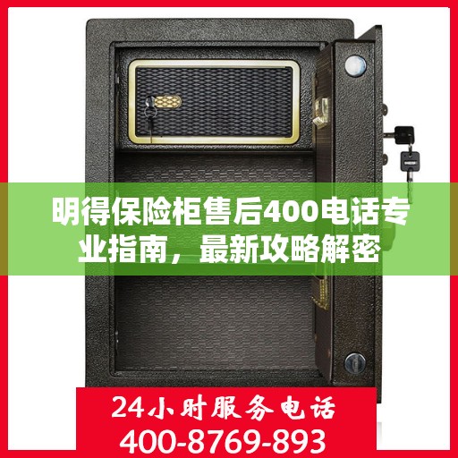 明得保险柜售后400电话专业指南，最新攻略解密