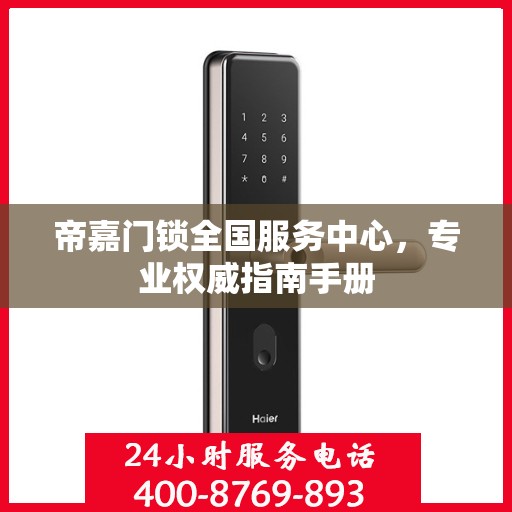帝嘉门锁全国服务中心，专业权威指南手册