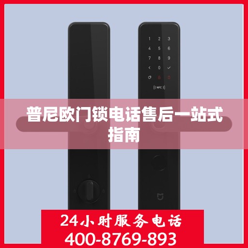 普尼欧门锁电话售后一站式指南