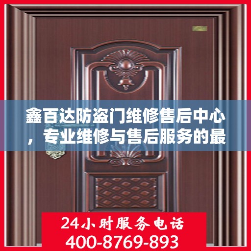 鑫百达防盗门维修售后中心，专业维修与售后服务的最新攻略