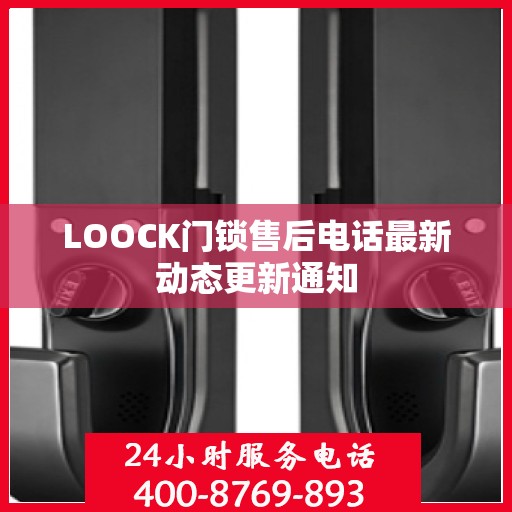LOOCK门锁售后电话最新动态更新通知
