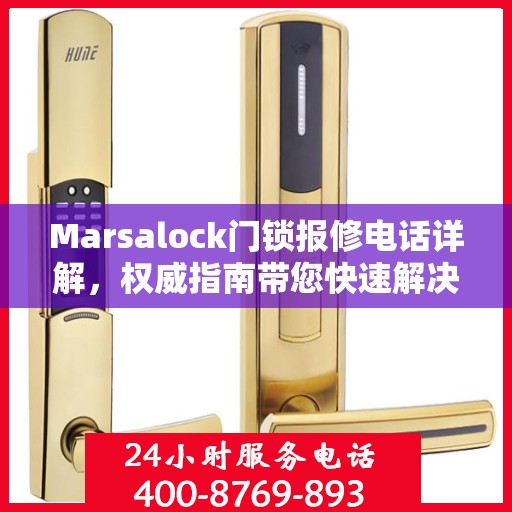 Marsalock门锁报修电话详解，权威指南带您快速解决问题